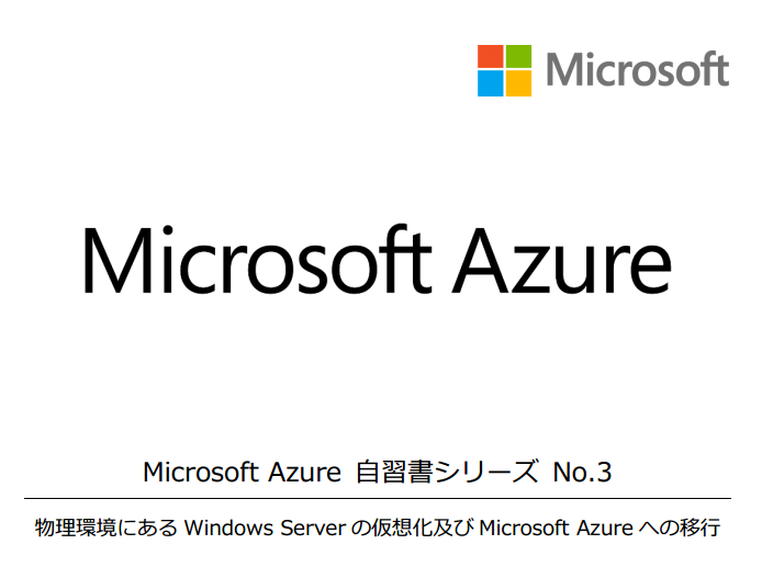 Microsoft Azure 自習書シリーズの一部を執筆しました。