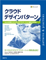 日経BP社の書籍「クラウドデザインパターン